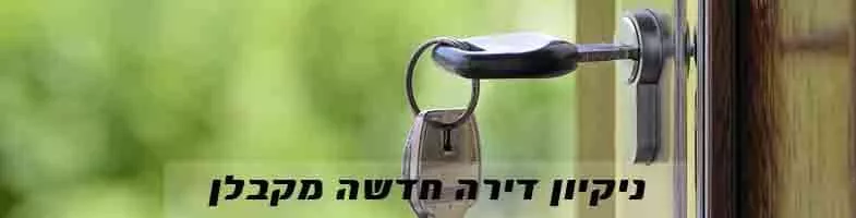 ניקיון דירה מקבלן