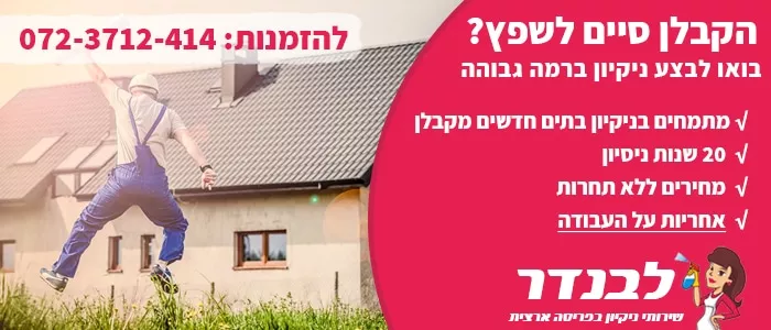 הקבלן סיים לשפץ?